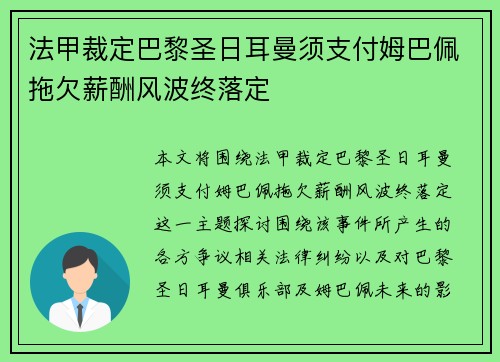 法甲裁定巴黎圣日耳曼须支付姆巴佩拖欠薪酬风波终落定 法甲裁定巴黎圣日耳曼须支付姆巴佩拖欠薪酬风波终落定