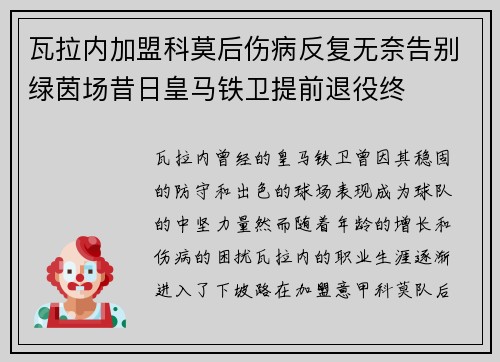 瓦拉内加盟科莫后伤病反复无奈告别绿茵场昔日皇马铁卫提前退役终 瓦拉内加盟科莫后伤病反复无奈告别绿茵场昔日皇马铁卫提前退役终