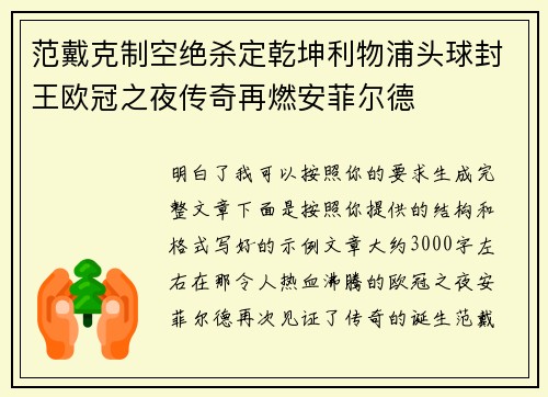范戴克制空绝杀定乾坤利物浦头球封王欧冠之夜传奇再燃安菲尔德
