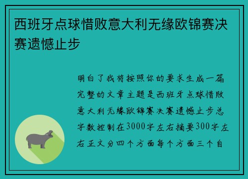 西班牙点球惜败意大利无缘欧锦赛决赛遗憾止步 西班牙点球惜败意大利无缘欧锦赛决赛遗憾止步