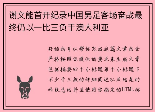 谢文能首开纪录中国男足客场奋战最终仍以一比三负于澳大利亚 谢文能首开纪录中国男足客场奋战最终仍以一比三负于澳大利亚