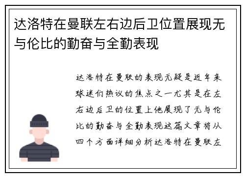 达洛特在曼联左右边后卫位置展现无与伦比的勤奋与全勤表现 达洛特在曼联左右边后卫位置展现无与伦比的勤奋与全勤表现