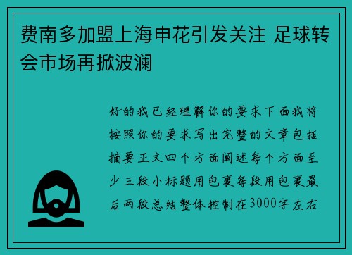 费南多加盟上海申花引发关注 足球转会市场再掀波澜 费南多加盟上海申花引发关注 足球转会市场再掀波澜