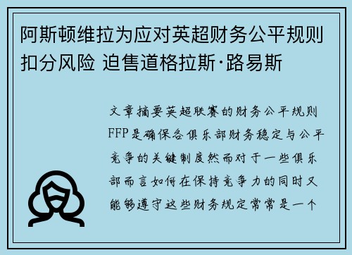 阿斯顿维拉为应对英超财务公平规则扣分风险 迫售道格拉斯·路易斯 阿斯顿维拉为应对英超财务公平规则扣分风险 迫售道格拉斯·路易斯