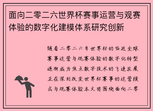 面向二零二六世界杯赛事运营与观赛体验的数字化建模体系研究创新 面向二零二六世界杯赛事运营与观赛体验的数字化建模体系研究创新