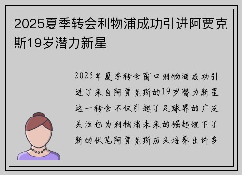 2025夏季转会利物浦成功引进阿贾克斯19岁潜力新星 2025夏季转会利物浦成功引进阿贾克斯19岁潜力新星