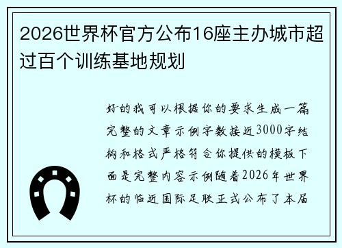 2026世界杯官方公布16座主办城市超过百个训练基地规划 2026世界杯官方公布16座主办城市超过百个训练基地规划