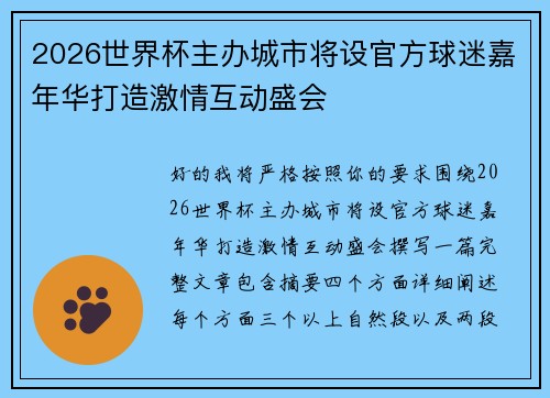 2026世界杯主办城市将设官方球迷嘉年华打造激情互动盛会 2026世界杯主办城市将设官方球迷嘉年华打造激情互动盛会