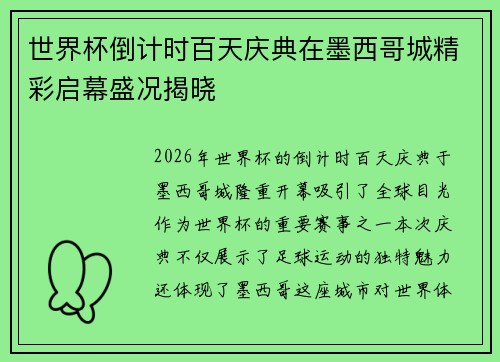 世界杯倒计时百天庆典在墨西哥城精彩启幕盛况揭晓