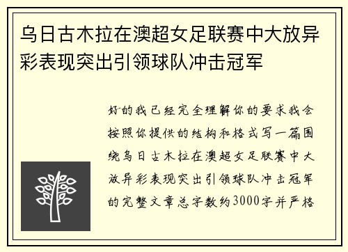 乌日古木拉在澳超女足联赛中大放异彩表现突出引领球队冲击冠军 乌日古木拉在澳超女足联赛中大放异彩表现突出引领球队冲击冠军
