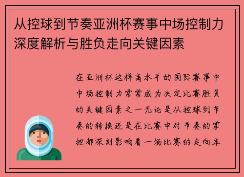 从控球到节奏亚洲杯赛事中场控制力深度解析与胜负走向关键因素 从控球到节奏亚洲杯赛事中场控制力深度解析与胜负走向关键因素
