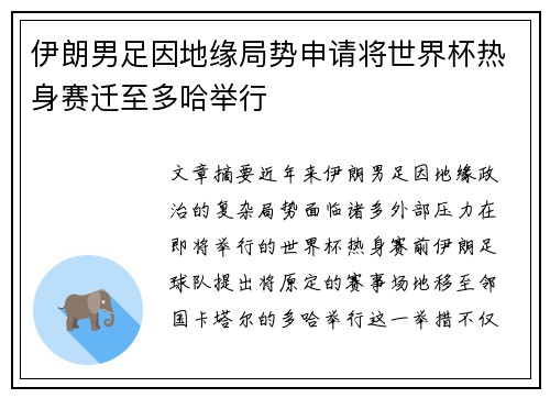 伊朗男足因地缘局势申请将世界杯热身赛迁至多哈举行 伊朗男足因地缘局势申请将世界杯热身赛迁至多哈举行