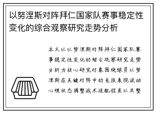 以努涅斯对阵拜仁国家队赛事稳定性变化的综合观察研究走势分析 以努涅斯对阵拜仁国家队赛事稳定性变化的综合观察研究走势分析