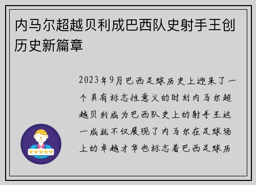 内马尔超越贝利成巴西队史射手王创历史新篇章 内马尔超越贝利成巴西队史射手王创历史新篇章