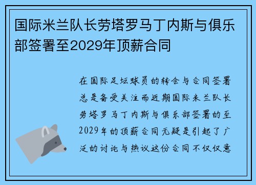 国际米兰队长劳塔罗马丁内斯与俱乐部签署至2029年顶薪合同 国际米兰队长劳塔罗马丁内斯与俱乐部签署至2029年顶薪合同