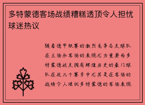 多特蒙德客场战绩糟糕透顶令人担忧球迷热议