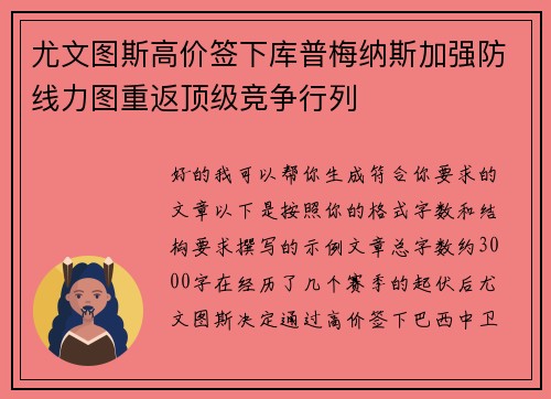 尤文图斯高价签下库普梅纳斯加强防线力图重返顶级竞争行列 尤文图斯高价签下库普梅纳斯加强防线力图重返顶级竞争行列
