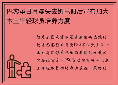 巴黎圣日耳曼失去姆巴佩后宣布加大本土年轻球员培养力度 巴黎圣日耳曼失去姆巴佩后宣布加大本土年轻球员培养力度