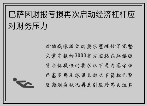 巴萨因财报亏损再次启动经济杠杆应对财务压力 巴萨因财报亏损再次启动经济杠杆应对财务压力