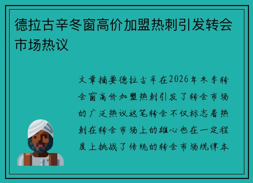 德拉古辛冬窗高价加盟热刺引发转会市场热议