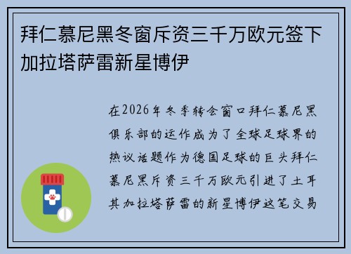 拜仁慕尼黑冬窗斥资三千万欧元签下加拉塔萨雷新星博伊