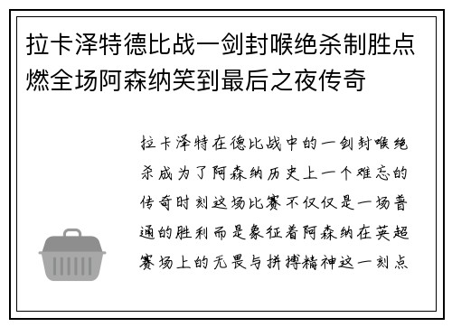 拉卡泽特德比战一剑封喉绝杀制胜点燃全场阿森纳笑到最后之夜传奇