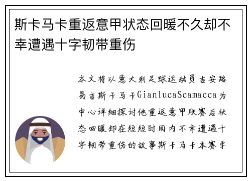 斯卡马卡重返意甲状态回暖不久却不幸遭遇十字韧带重伤