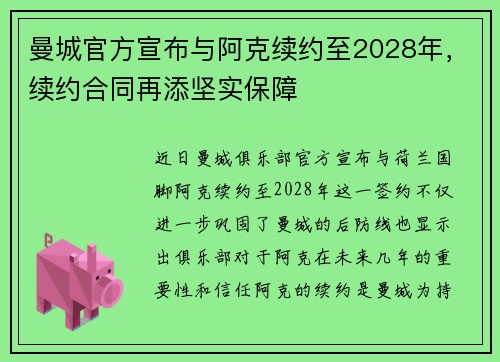 曼城官方宣布与阿克续约至2028年，续约合同再添坚实保障