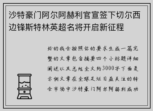 沙特豪门阿尔阿赫利官宣签下切尔西边锋斯特林英超名将开启新征程