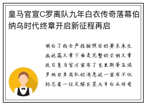 皇马官宣C罗离队九年白衣传奇落幕伯纳乌时代终章开启新征程再启