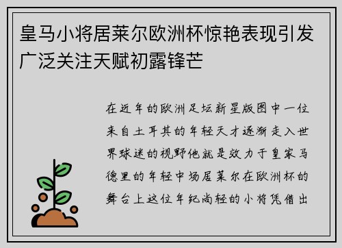 皇马小将居莱尔欧洲杯惊艳表现引发广泛关注天赋初露锋芒