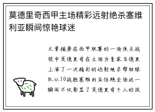莫德里奇西甲主场精彩远射绝杀塞维利亚瞬间惊艳球迷