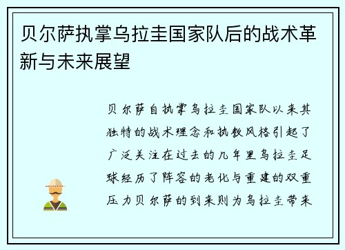 贝尔萨执掌乌拉圭国家队后的战术革新与未来展望