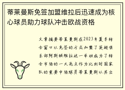 蒂莱曼斯免签加盟维拉后迅速成为核心球员助力球队冲击欧战资格