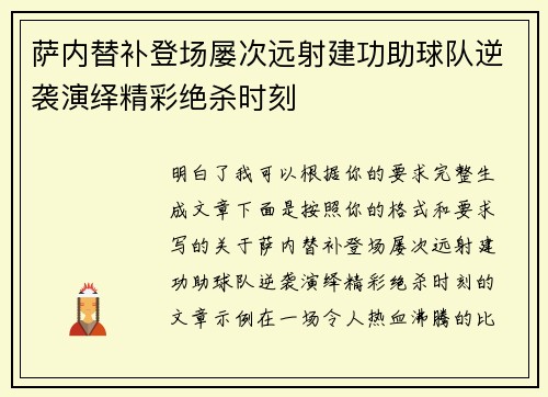 萨内替补登场屡次远射建功助球队逆袭演绎精彩绝杀时刻