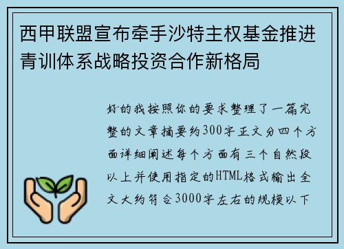 西甲联盟宣布牵手沙特主权基金推进青训体系战略投资合作新格局