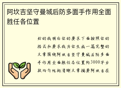 阿坎吉坚守曼城后防多面手作用全面胜任各位置