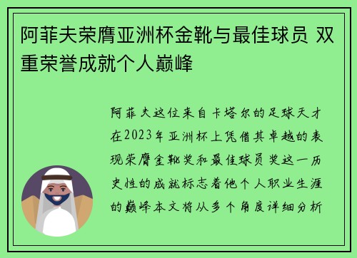 阿菲夫荣膺亚洲杯金靴与最佳球员 双重荣誉成就个人巅峰