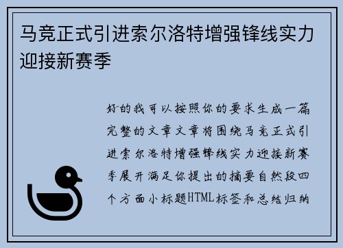 马竞正式引进索尔洛特增强锋线实力迎接新赛季