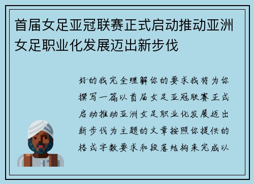 首届女足亚冠联赛正式启动推动亚洲女足职业化发展迈出新步伐