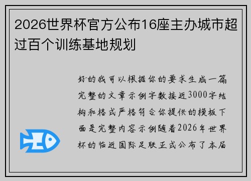 2026世界杯官方公布16座主办城市超过百个训练基地规划