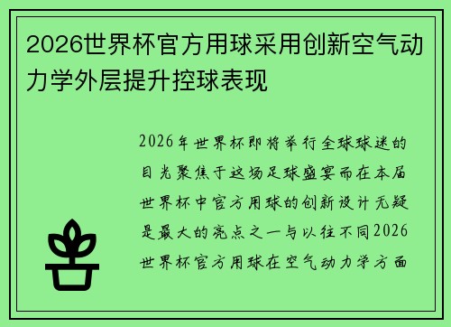 2026世界杯官方用球采用创新空气动力学外层提升控球表现