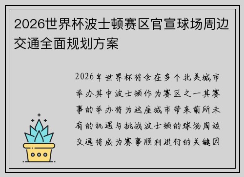 2026世界杯波士顿赛区官宣球场周边交通全面规划方案