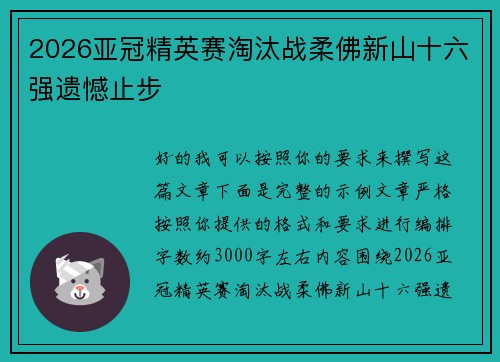 2026亚冠精英赛淘汰战柔佛新山十六强遗憾止步