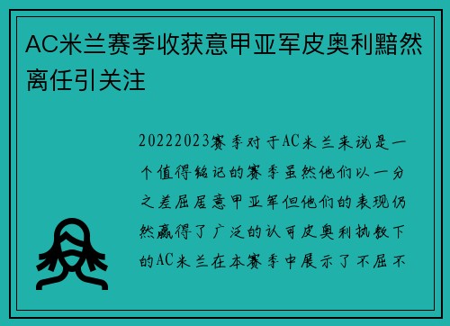 AC米兰赛季收获意甲亚军皮奥利黯然离任引关注