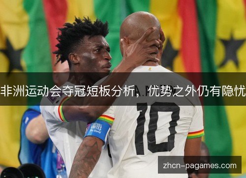 非洲运动会夺冠短板分析，优势之外仍有隐忧