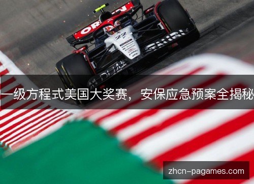 一级方程式美国大奖赛，安保应急预案全揭秘