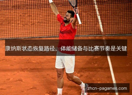 康纳斯状态恢复路径，体能储备与比赛节奏是关键