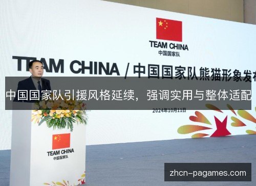 中国国家队引援风格延续，强调实用与整体适配